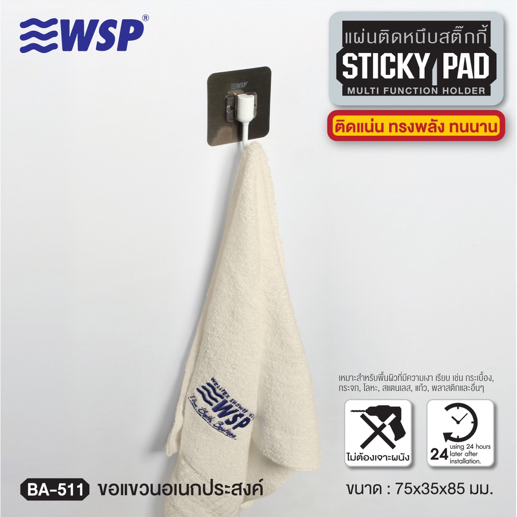 WSP ขอแขวนอเนกประสงค์ แผ่นติดหนึบสติ๊กกี้ รุ่น BA-511