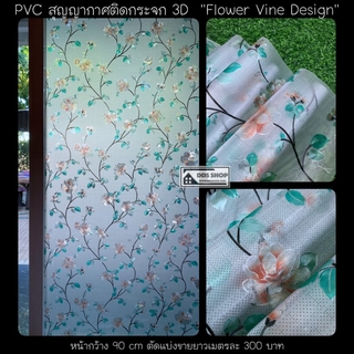 ฟิล์มติดกระจกประตู หน้าต่าง พีวีซีสุญญากาศติดกระจก PVC สูญญากาศติดกระจก  "Classic 3D Vintage II"ขนาด 90cmx100cm