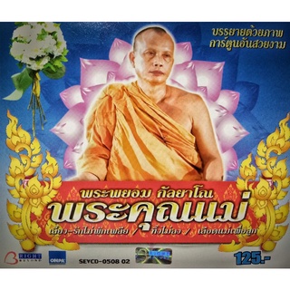 VCD นิทานธรรมมะ พระพยอม กัลยาโน