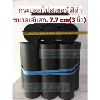 กระบอกโปสเตอร์สีดำ ขนาด 3" ยาว 25, 35, 45cm