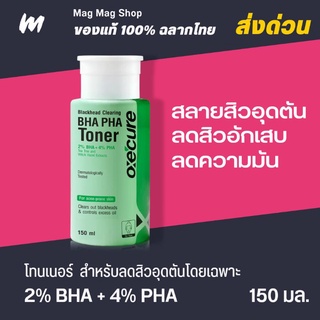 (ส่งทุกวัน) Oxecure Blackhead Clearing BHA PHA Toner 150 ml. โทนเนอร์สำหรับผิวเป็นสิวและสิวอุดตัน