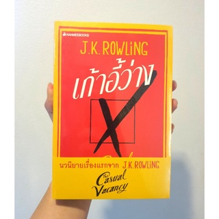 J.K. Rowling หนังสือ เก้าอี้ว่าง (The Casual Vacancy)