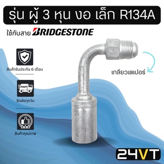 หัวอัดสาย (รุ่น ผู้ 3 หุน งอ เล็ก เกลียวเตเปอร์) ใช้กับสาย BRIDGESTONE บริดจสโตน อลูมิเนียม หัวอัดสาย หัวอัด หัวอัดแอร์