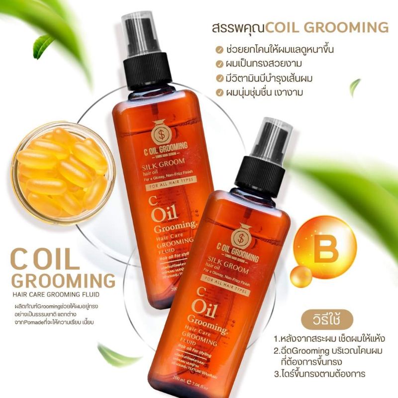 กรุมมิ่ง C-oil จัดทรงผมสวย เพิ่มความพริ้วให้เส้นผม ของแท้