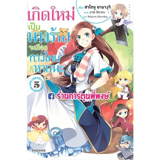 นิยายเกิดใหม่เป็นนางร้ายจะเลือกทางไหนก็หายนะ เล่ม 5   หนังสือ นิยาย ไลท์โนเวล  เกิดใหม่ นางร้าย