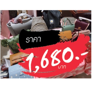 กระเป๋า ขายในไลฟ์สด 1680 บาท