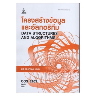 ตำราเรียนราม COS2103 (CT214) 64160 โครงสร้างข้อมูลและอัลกอริทึม