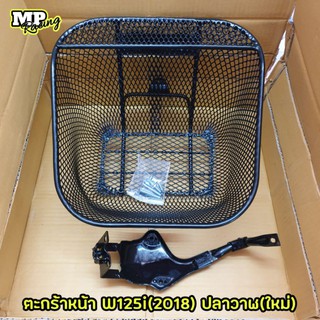 ตะกร้าหน้า Wave 125i (2018)(ปลาวาฬใหม่ ) พร้อมน๊อต + ขายึด
