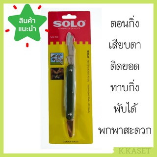 มีดตอนกิ่ง ทาบตา ติดตา เสียบกิ่ง มีดพับ SOLO