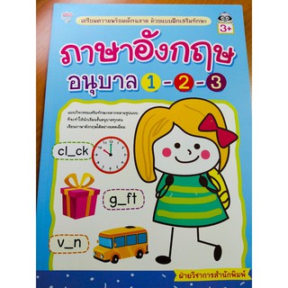 หนังสือเด็ก : ภาษาอังกฤษ อนุบาล 1-2-3  เตรียมความพร้อมฯ ด้วยแบบฝึกเสริมทักษะ