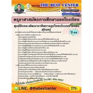 คู่มือสอบครูอาสาสมัครการศึกษานอกโรงเรียน ศูนย์ฝึกและพัฒนาอาชีพราษฎรไทยบริเวณชายแดนสุรินทร์  ปี 64