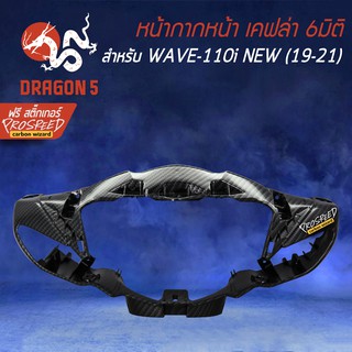 หน้ากากหน้า ครอบแฮนด์หน้า  WAVE-110i All new (19-21) +ฟรี สติ๊กเกอร์ PROSPEED 1อัน สำหรับ WAVE-110i All new (19-21)