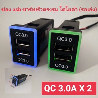 ช่องชาร์ท usbแบบเร็ว QC3.0Ax2ช่อง ตรงรุ่นโตโยต้า (เก๋ง)