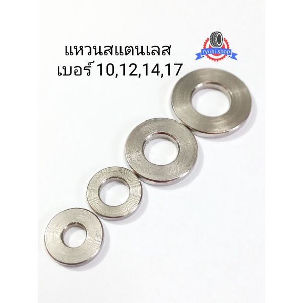 แหวนสแตนเลส เบอร์ 10,12,14,17 ** ราคาต่อ 1 ตัว **