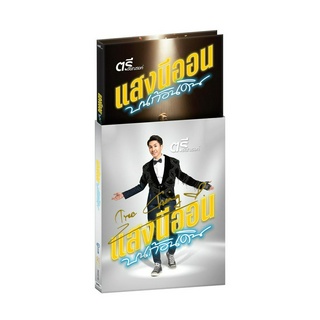 GMM GRAMMY : CD Box Set ตรี ชัยณรงค์ อัลบั้ม แสงนีออนบนก้อนดิน