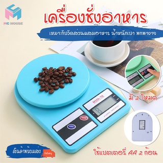 พร้อมส่งmchouse เครื่องชั่งอาหาร  ถ่านAA2ก้อน 0.01Kg-10kg เครื่องชั่งดิจิตอล