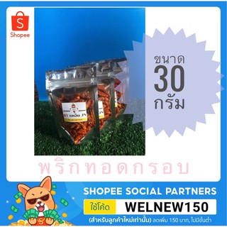 พริกทอดกรอบ พริกทอดงา รสดั้งเดิม พริกทอดคั่วงาขาวซื้อ ซื้อ 15 แถม 1/ 30g.