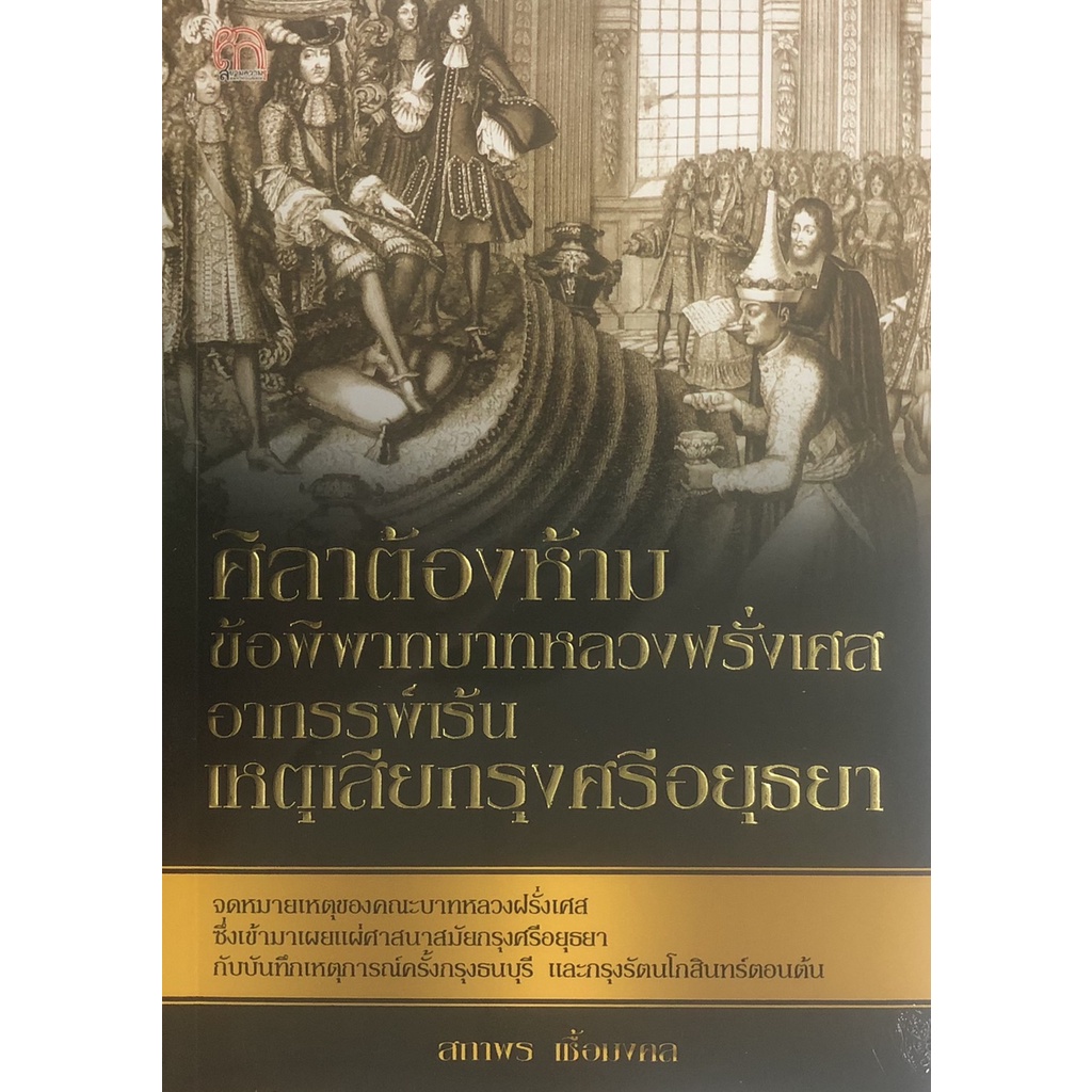 (69) หนังสือ ศิลาต้องห้าม ข้อพิพาทบาทหลวงฝรั่งเศส อาถรรพ์เร้น เหตุเสียกรุงศรีอยุธยา