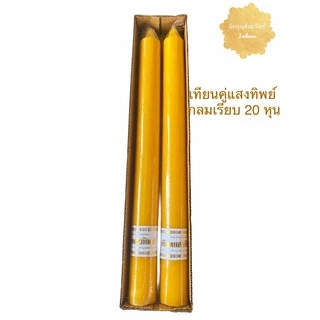เทียน เทียนพรรษา เทียนคู่ แสงทิพย์ 20 หุน แบบเรียบและมีลาย(4.5*56 ซม.)