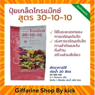 ปุ๋ย ปุ๋ยเกล็ด โกรแม็กซ์ 30-10-10 กิฟฟารีน สูตรไนโตรเจนสูง บำรุงต้น และใบ เร่งต้น ใบ ตราดอกเฟื่องฟ้า ขนาด 1กก.