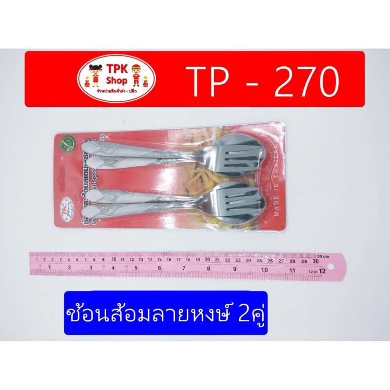 ช้อน ช้อนส้อมลายหงษ์ 2คู่ TP-270