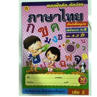 แบบฝึกคัด-หัดอ่านภาษาไทย สระ เล่ม2 อนุบาล (สุริยา)