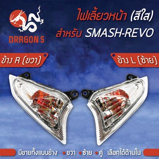 ไฟเลี้ยวหน้า SMASH-REVO,สแมท รีโว่, ไฟเลี้ยวหน้า SMASH-REVO (ใส) HMA มีข้างซ้าย,ขวา,คู่ เลือกด้านใน