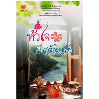 หัวใจรับ (จ้าง) รัก / อลิสรา / สนพ. ทัช / หนังสือมือสอง