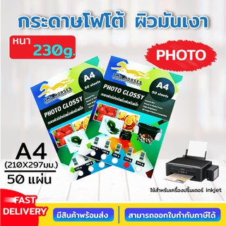 (**50แผ่น**) กระดาษโฟโต้อิงค์เจ็ท หนา 230g ขนาด A4 บรรจุ 50 แผ่น เนื้อกระดาษขาว ผิวมันวาว ปริ้นรูป