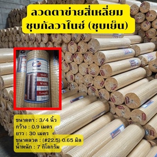 ลวดตาข่ายสี่เหลี่ยม(ชุบเย็น) ลวด#22.5 (3/4") 0.9x30m. 7kg.