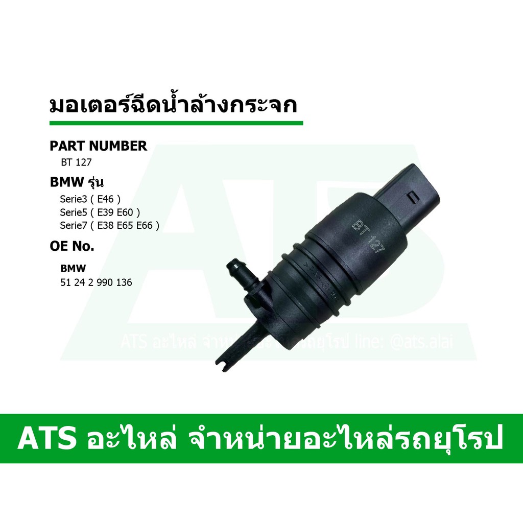 BMW มอเตอร์ฉีดน้ำล้างกระจก รุ่น E46 E39 E60 E38 E65 E66 l SWAG ( 10 92 3113 )