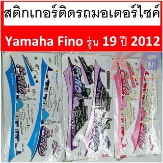 สติกเกอร์ ติดรถ มอเตอร์ไซค์ Yamaha Fino 19 ปี2007 เคลือบเงาแท้ไม่ซีด