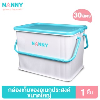 Nanny กล่องเก็บของ กล่องเก็บของอเนกประสงค์ ขนาดใหญ่ รุ่น N30…