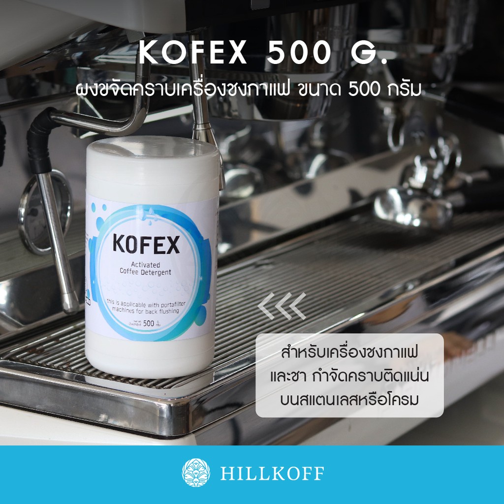 Hillkoff : Kofex : ผงล้างทำความสะอาดหัวชงกาแฟ ขนาด 500g