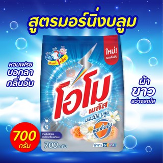 Omo Plus Morning Bloom โอโม ผงซักฟอก สูตรเข้มข้น กลิ่นมอร์นิ่งบลูม (ปริมาณ 700 กรัม) ผงซักฟอกโอโม โอโม่ แฟ้บ