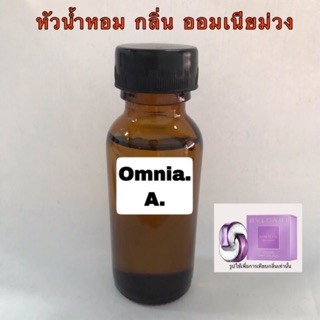 หัวเชื้อน้ำหอม กลิ่น ออมเนียม่วง ปริมาณ 30 ml.