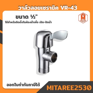 วาล์ว ฝักบัวอาบน้ำ VR-43  ขนาด 1/2 " วาล์วลอยเซรามิค  (แถมเทปพันเกลียว)