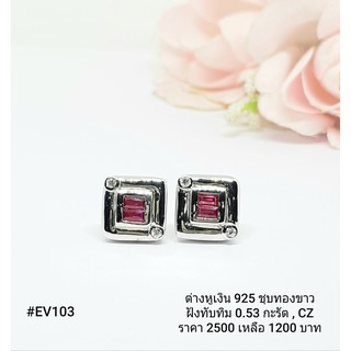 EV103 : ต่างหูเงินแท้ 925 ฝัง Ruby