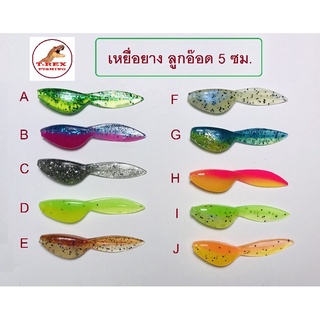 เหยื่อยางลูกอ๊อด 5 ซม. หนัก 1 กรัม สีสดใส เนื้อยางนุ่มเหนียว สำหรับปลาเขี้ยว ปลาล่าเหยื่อ (1ซอง10ตัว) By T-Rex