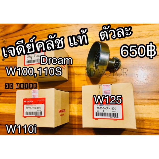 เจดีย์คลัช ชามคลัชชุดใหญ่ ถ้วยไอติม W100 W110 W125 Y100 มีให้เลือกหลายรุ่น แท้ศูณย์ 100%