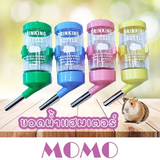 MOMO ขวดน้ำแฮมเตอร์ 80ml,125ml,250ml ที่ให้น้ำแฮมเตอร์ ขวดน้ำกระต่าย ขวดน้ำติดกรง Small Pet Water Bowl