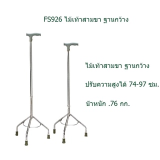 ไม้เท้า 3 ขากว้าง รุ่น FS926