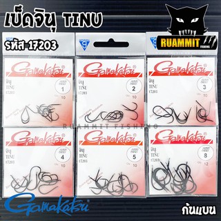 เบ็ดกามาคัตซึ จินุ Gamakatsu TINU รุ่น 17203 ของแท้ Made in Japan