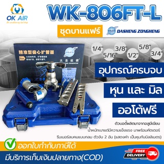 ชุดบานแฟร์ DSZH รุ่น WK-806FT-L บานแฟร์แบบลูกเบี้ยว ออโต้ ฟรี บานท่อทองแดง ท่ออลูมิเนียม บานท่อ ขนาด 1/4" ถึง 3/4"