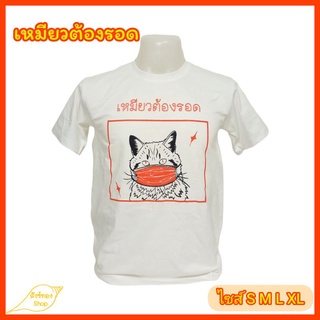 เสื้อยืดคอกลม ลายเหมียวต้องรอด เนื้อผ้า cotton 100% พร้อมส่ง