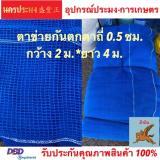 ตาข่ายกันตก (Safety Net),ตาข่ายอเนกประสงค์ ตาข่ายทำกะชังเลี้งปลา ตาข่ายสีฟ้า ขนาดตาถี่ 0.5 ซม.*กว้าง 2 ม.* ยาว 4 ม.