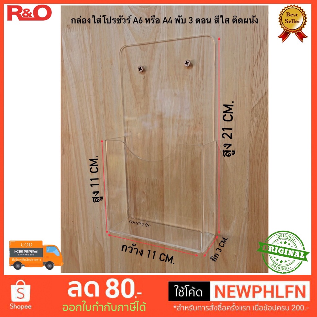 roacrylic กล่องใส่โปรชัวร์ A6 หรือ A4 พับ 3 ตอน สีใส แบบ 1 ช่อง รุ่นติดผนัง ขนาด 11.5x3x21.5 cm.