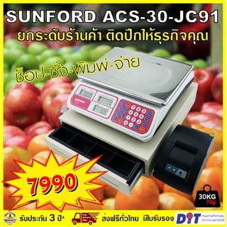 เครื่องชั่งน้ำหนักดิจิตอล คำนวณราคา SUNFORD ACS-30-JC91 พร้อมเครื่องพิมพ์และลิ้นชักไฟฟ้า พิกัด 30 กิโลกรัม ประกัน 3 ปี