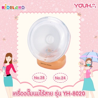 Youha plus เครื่องปั๊มนมไฟฟ้าไร้สาย Freena Pro รุ่น YH8020 เครื่องปั๊มนมยูฮา