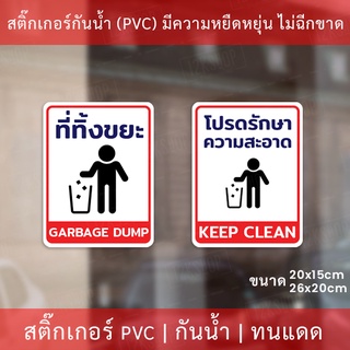 สติกเกอร์ "ที่ทิ้งขยะ" "โปรดรักษาความสะอาด" เป็นสติกเกอร์ กันน้ำ ทนแดด